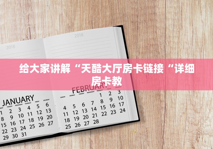 2026房卡教程“
金牛座牛牛金花
“房卡怎么购买