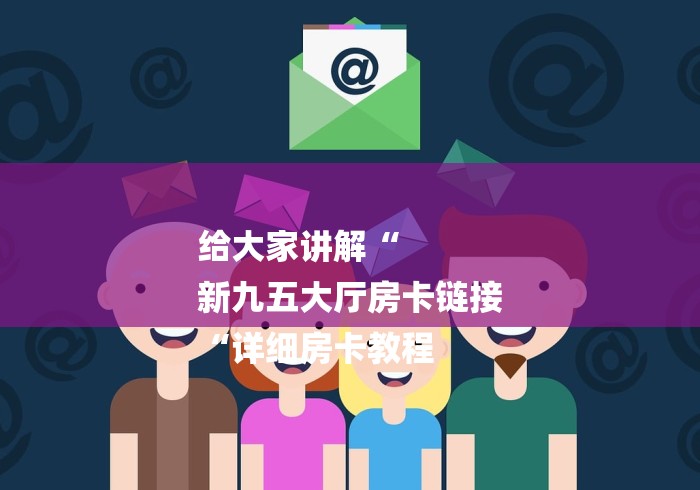 2026房卡教程“
青龙大厅牛牛金花“房卡怎么购买