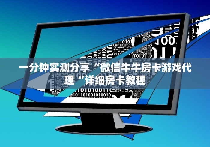 玩家必备教程“炸 金花房卡链接怎么买“详细房卡教