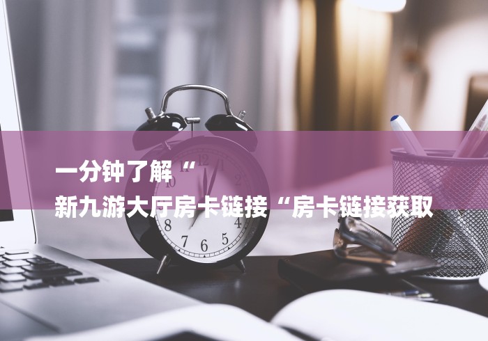 一分钟介绍使用“微信牛牛房卡游戏代理“详细房卡教程
