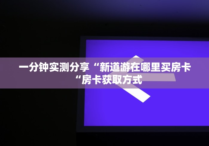 给大家讲解“如何在微信创建房间炸 金花“房卡怎么购买