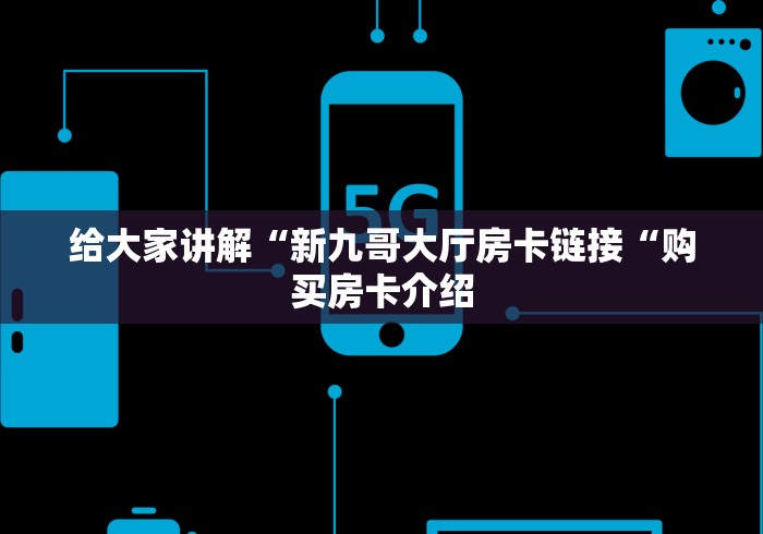 2026房卡教程“人皇牛牛金花“房卡怎么购买