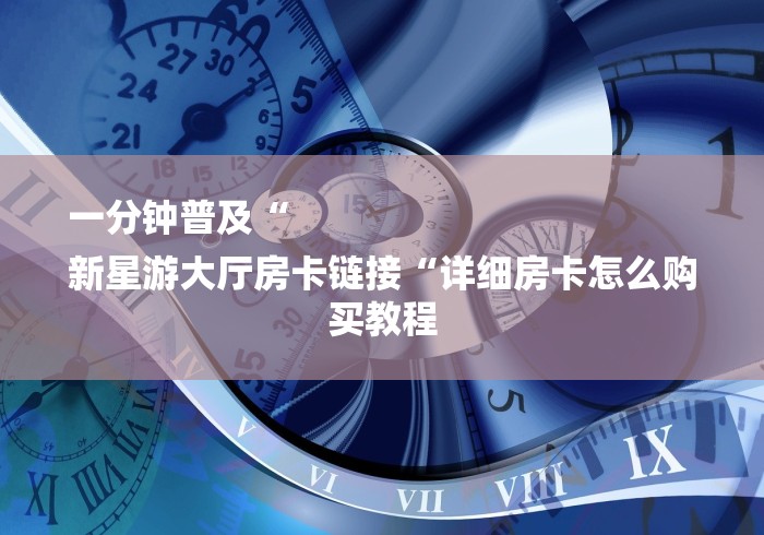 房卡必备教程“
新下游牛牛金花“房卡链接获取