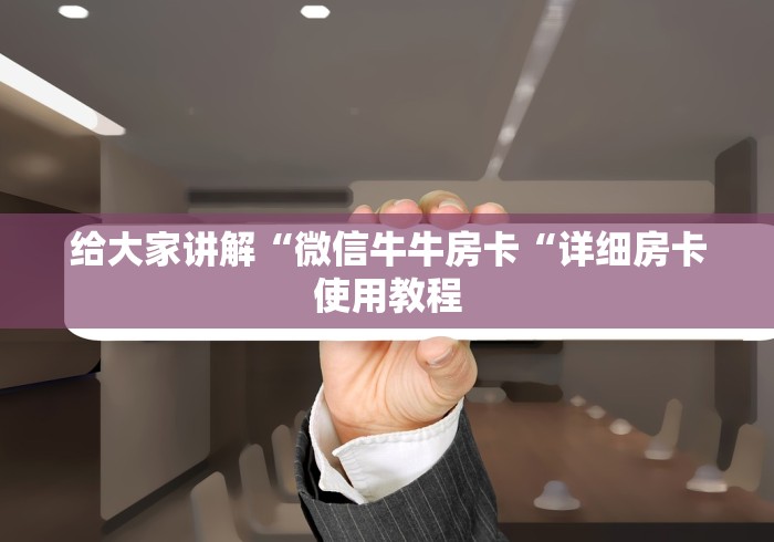 给大家讲解“微信牛牛房卡“详细房卡使用教程