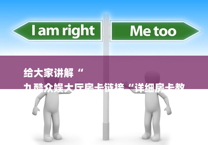 详细房卡教学“新九五牛牛金花
“详细房卡使用教程