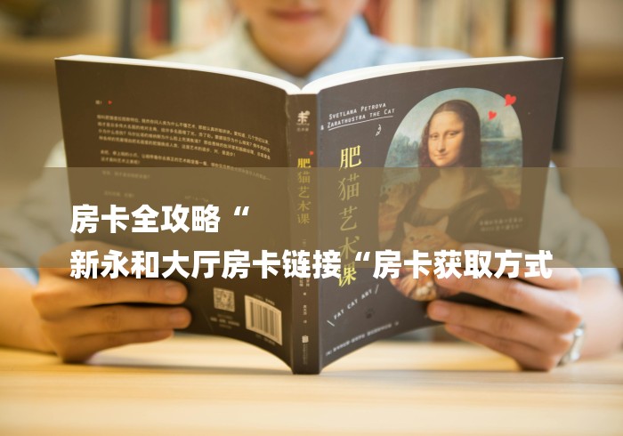 玩家必备教程“
新蜜瓜牛牛金花
“详细房卡怎么购买教程 玩家必备教程“
新蜜瓜牛牛金花
“详细房卡怎么购买教程