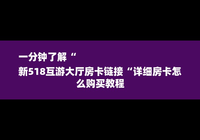实测房卡教程“微信建房炸 金花房卡“详细房卡使用教程