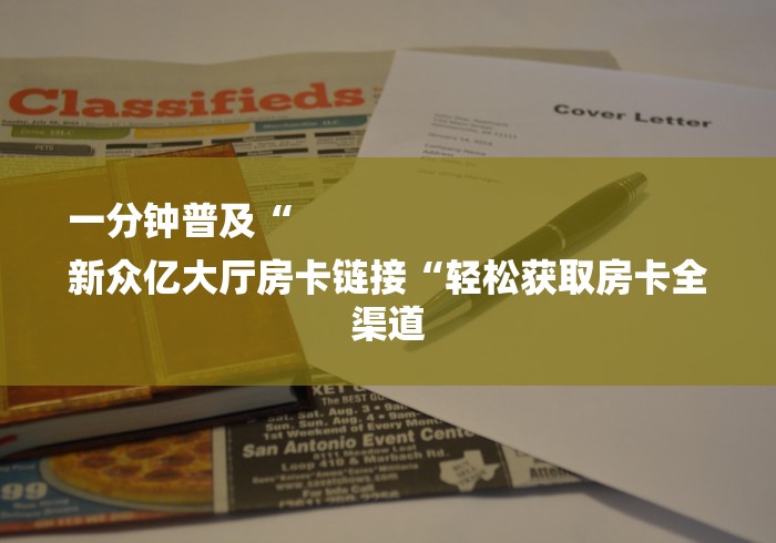 玩家必知“牛至尊大厅房卡链接“房卡获取方式 玩家必知“牛至尊大厅房卡链接“房卡获取方式