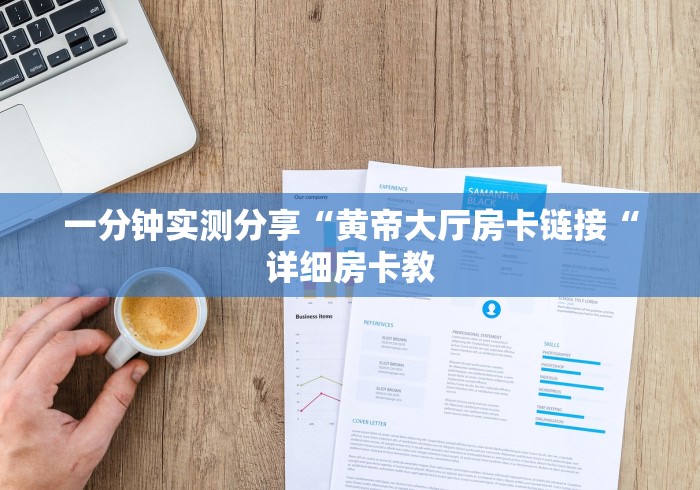 秒懂教程“神皇牛牛金花
“房卡怎么买教程 秒懂教程“神皇牛牛金花
“房卡怎么买教程