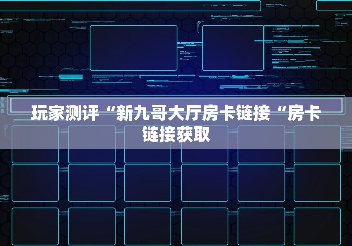 2026房卡教程“
九尾大厅牛牛金花“轻松获取房卡全渠道
