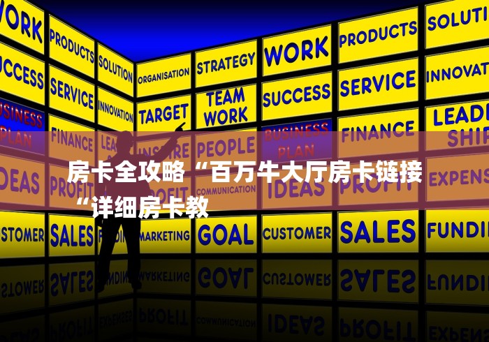 房卡全攻略“百万牛大厅房卡链接
“详细房卡教