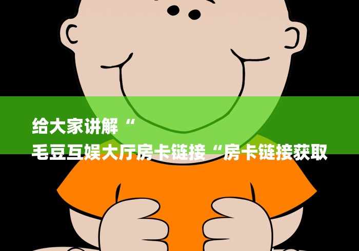 玩家必知“长虹大厅房卡链接
“购买房卡介绍