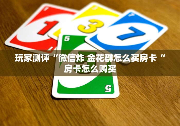 房卡全攻略“新九神牛牛金花“详细房卡怎么购买教程