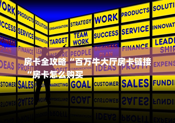 房卡全攻略“百万牛大厅房卡链接
“房卡怎么购买 房卡全攻略“百万牛大厅房卡链接
“房卡怎么购买