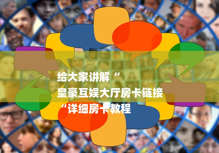 一分钟普及“至尊牛牛金花
“房卡获取方式 一分钟普及“至尊牛牛金花
“房卡获取方式