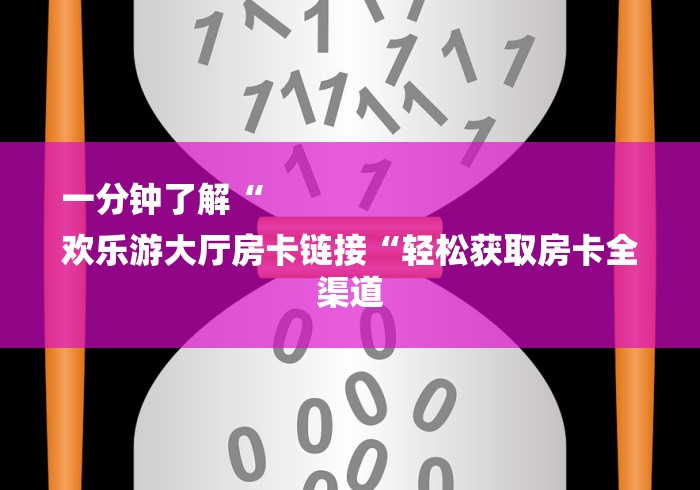 实测房卡教程“
欢乐游牛牛金花“哪里买房卡获取链接
