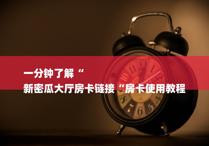 全攻略普及“新火神牛牛金花“房卡怎么购买