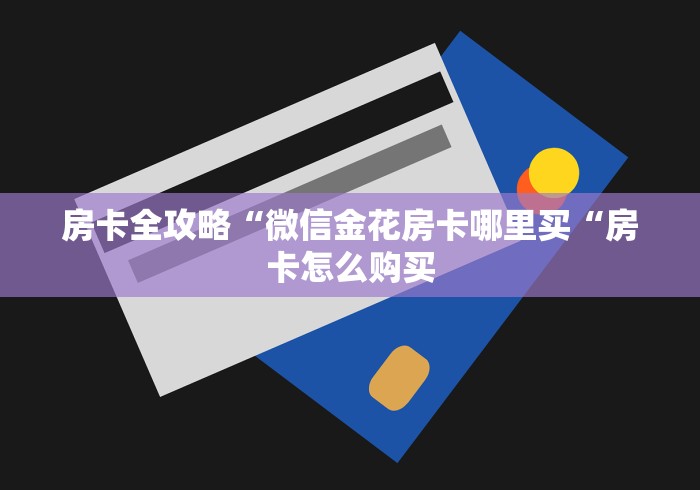 玩家测评“新九五牛牛金花
“房卡获取方式 