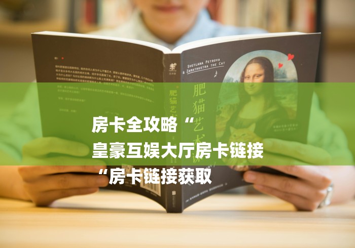 房卡全攻略“
皇豪互娱大厅房卡链接
“房卡链接获取 房卡全攻略“
皇豪互娱大厅房卡链接
“房卡链接获取