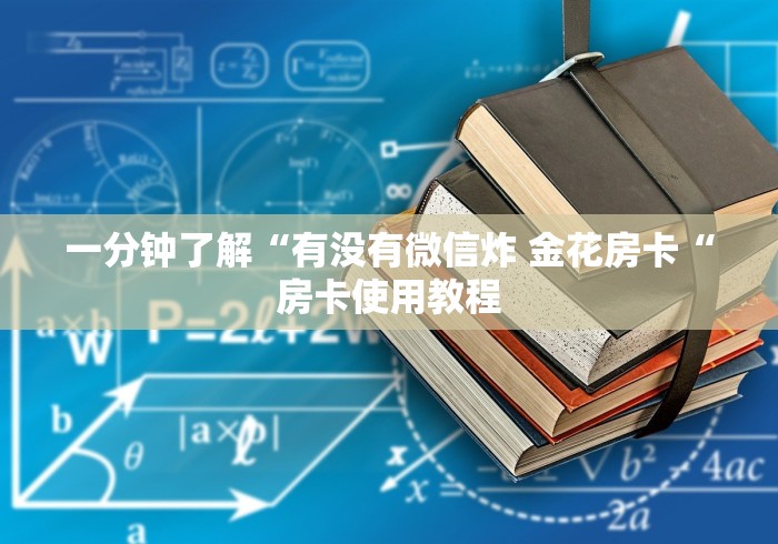 一分钟了解“有没有微信炸 金花房卡“房卡使用教程 一分钟了解“有没有微信炸 金花房卡“房卡使用教程