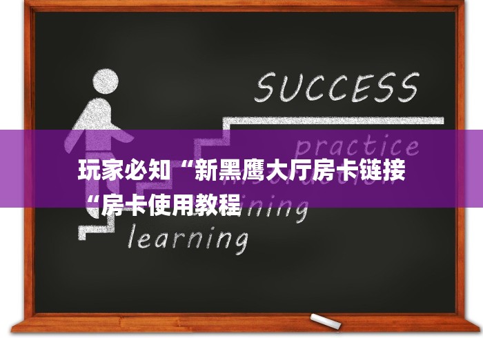 房卡必备教程“
卡贝大厅房卡链接“房卡链接获取