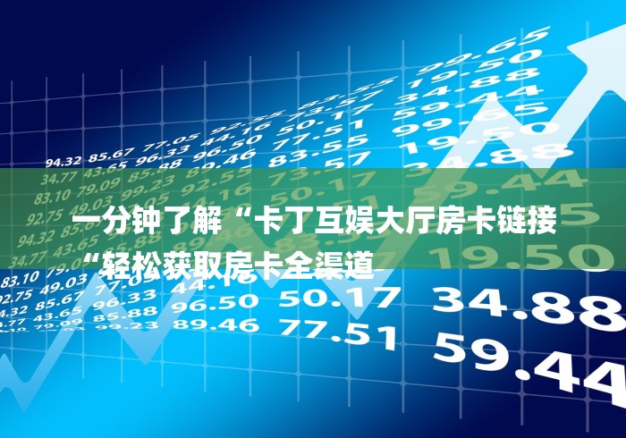 给大家讲解“卡农大厅房卡链接“获取房卡教程