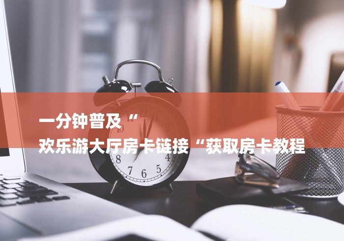 一分钟了解“财神大厅房卡链接
“详细房卡怎么购买教程