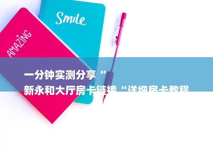 玩家必知“财神牛牛金花
“获取房卡教程