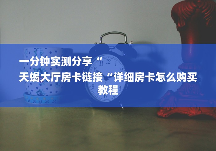 告诉你房卡“超稳牛牛金花
“获取房卡教程