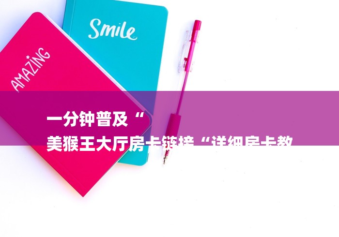 一分钟介绍使用“人皇牛牛金花“房卡怎么买教程