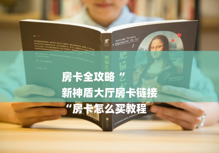 房卡全攻略“
新神盾大厅房卡链接
“房卡怎么买教程 房卡全攻略“
新神盾大厅房卡链接
“房卡怎么买教程