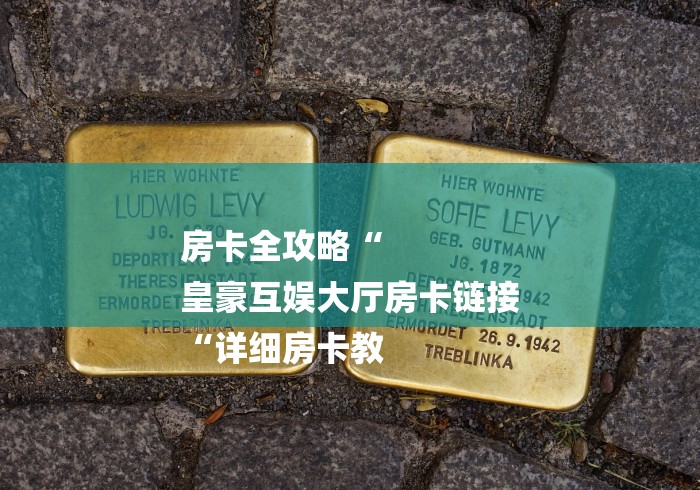 玩家测评“牛魔王大厅房卡链接“房卡怎么买教程