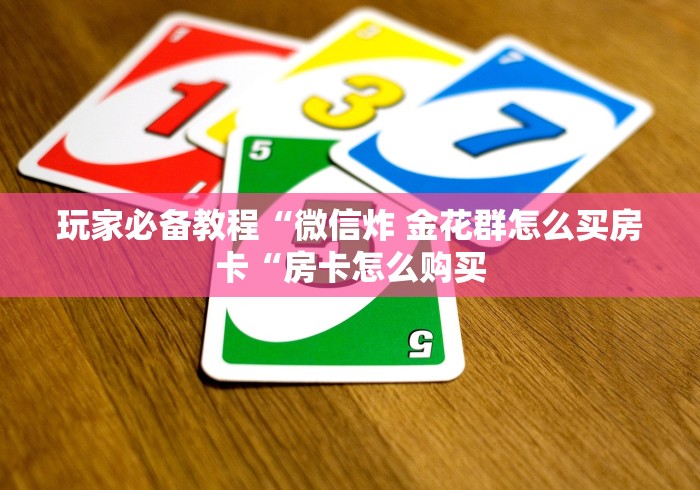 一分钟了解“微信金花房卡哪里买“详细步骤分享玩趣者...