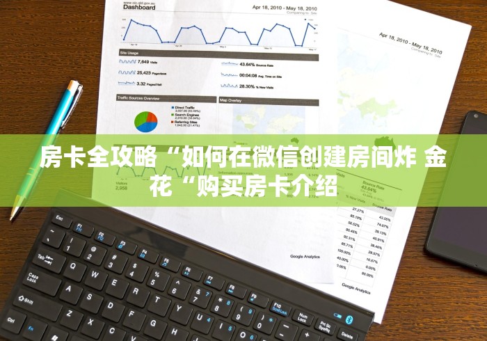 房卡全攻略“如何在微信创建房间炸 金花“购买房卡介绍