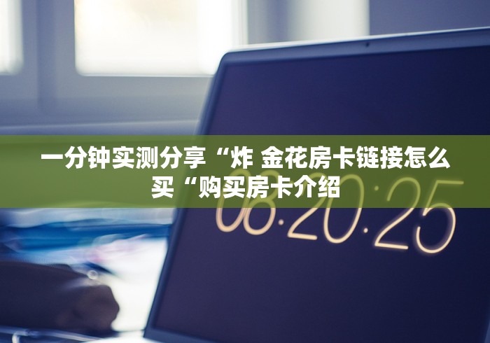 玩家必备教程“凤凰大厅牛牛金花“详细房卡使用教程