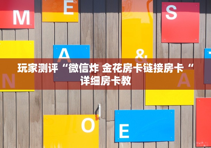 玩家测评“微信炸 金花房卡链接房卡“详细房卡教