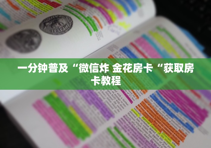一分钟普及“微信炸 金花房卡“获取房卡教程