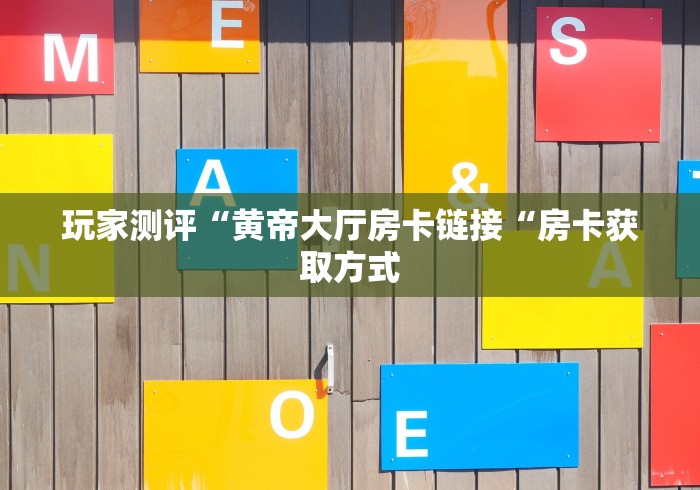 玩家测评“黄帝大厅房卡链接“房卡获取方式