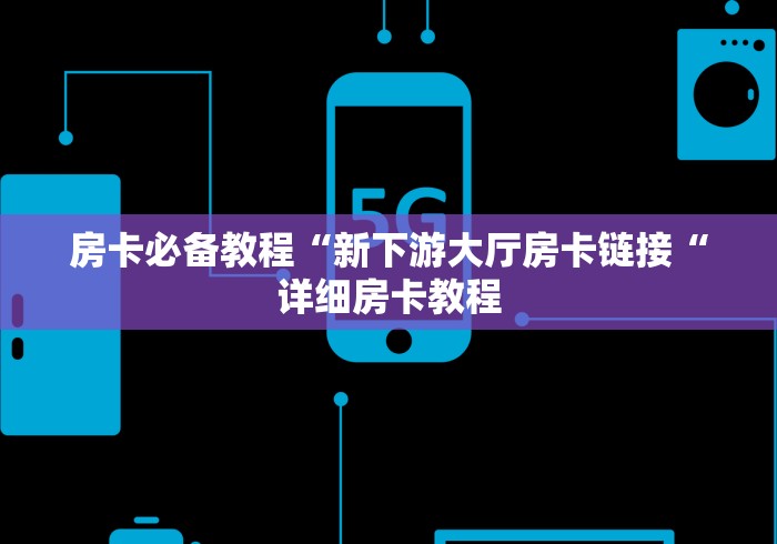 2026房卡必备“微信房卡斗牛牛有挂吗“详细步骤分享玩趣者...
