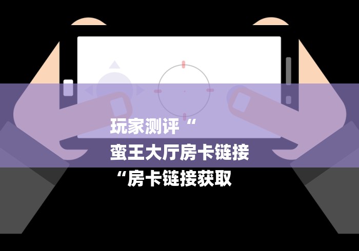 详细房卡教学“新永和牛牛金花
“房卡使用教程