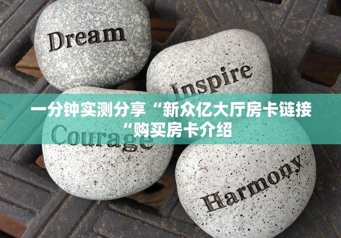 房卡全攻略“至尊宝牛牛金花“房卡链接获取