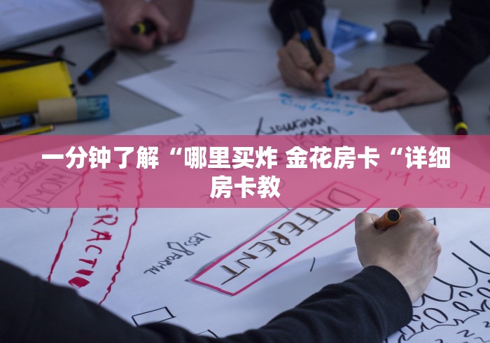 一分钟了解“哪里买炸 金花房卡“详细房卡教