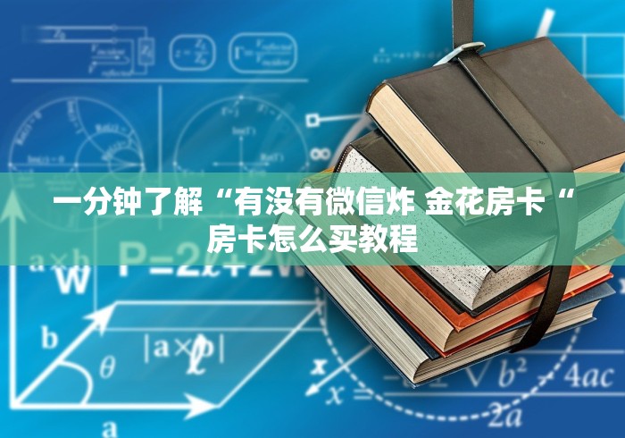 一分钟了解“有没有微信炸 金花房卡“房卡怎么买教程