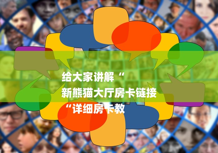 给大家讲解“
新熊猫大厅房卡链接
“详细房卡教