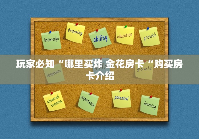 玩家必知“哪里买炸 金花房卡“购买房卡介绍