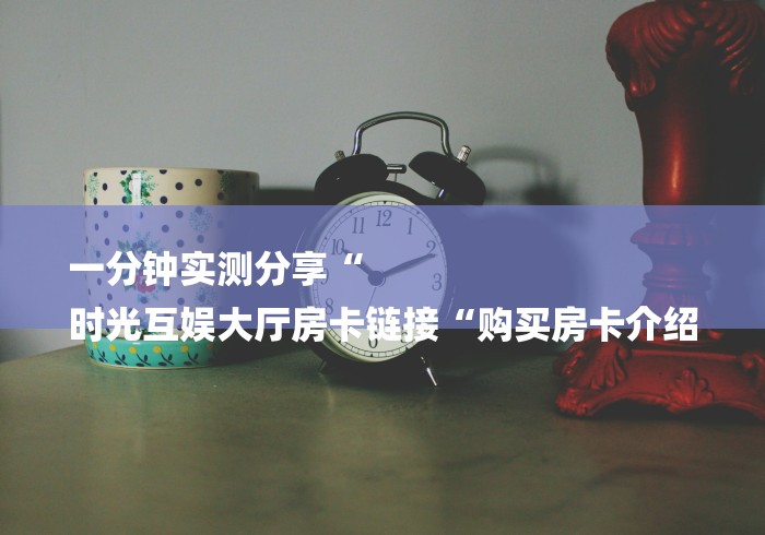 房卡必备教程“
新九五大厅房卡链接
“购买房卡介绍