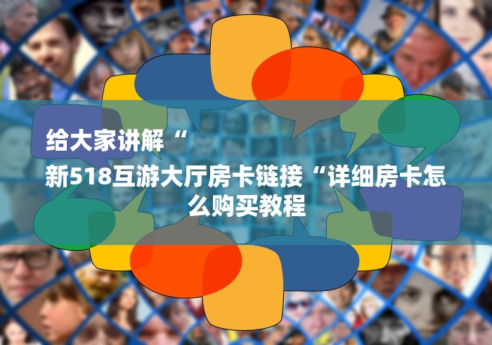 玩家必备教程“
新超稳大厅房卡链接“详细房卡教程