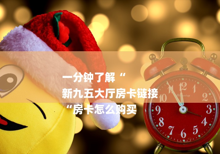 一分钟了解“
新九五大厅房卡链接
“房卡怎么购买 一分钟了解“
新九五大厅房卡链接
“房卡怎么购买