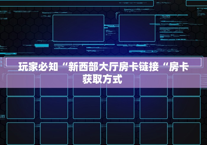2026房卡教程“
女娲大厅牛牛金花“详细房卡教