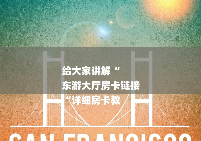 给大家讲解“
东游大厅房卡链接
“详细房卡教 给大家讲解“
东游大厅房卡链接
“详细房卡教